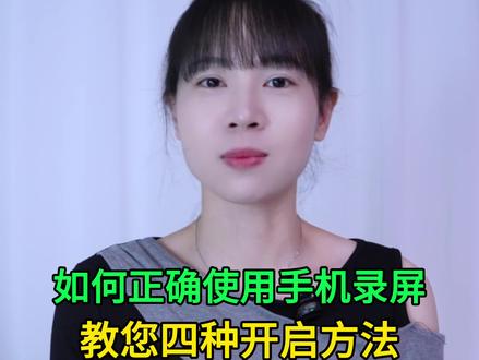 如何正确使用手机录屏?教您四种开启方法,学会太方便了 #手机使用技巧 #玩转数码 #数码 #干货分享 #涨知识
