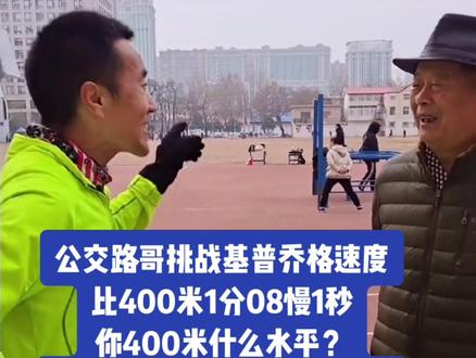 #竞技体育 #全民运动 #运动少年 @公交路哥 测试400米1分09秒完成,基普乔格1小时59分40秒全马,平均每100米17秒,400米1分08秒,800米2分16秒,1公里配速2分51秒。你400米能完成基普乔格速度吗?@兔兔跑 @小布 @数火车 @奔跑的酒瓶子