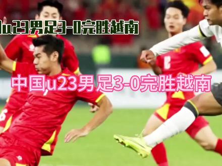 《中国u23男足半决赛3-0完胜越南》