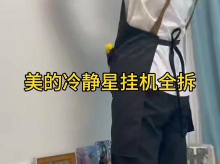 美的冷静星挂机空调全拆流程#空调 #家电清洗 #教程分享