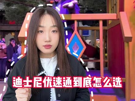 迪士尼优速通购买攻略!迪士尼优速通到底怎么买! 迪士尼景门票怎么买最便宜#迪士尼#上海迪士尼#迪士尼门票#迪士尼在逃公主#上海迪士尼旅游攻略