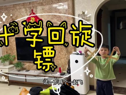 十字回旋镖,扔出去还能回到手里,小朋友都能学会#亲子手工 #动手能力培养 #手工diy #手工