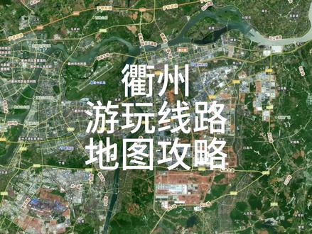 衢州旅游攻略、衢州景点地图#衢州 #衢州美食 #衢州旅游 #衢州旅游攻略 #衢州旅游胜地