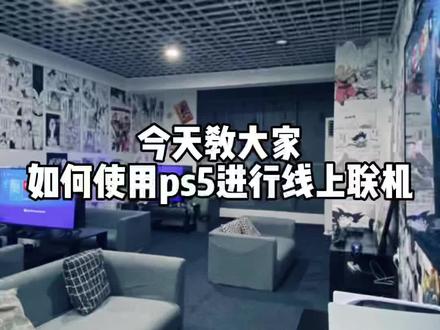 ps5提高下载速度、线上联机!#ps5#psn #ps5加速器