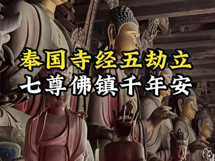 奉国寺经五劫立,七尊佛镇千年安