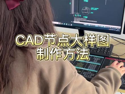 CAD节点大样图制作方法
#cad教程 #cad快捷键 #cad画图 #快捷键鼠标垫