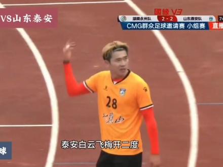 湖南永州2:2山东泰安,白云飞梅开二度,
林昊世界波破门,超级精彩#湖南永州VS山东泰安#湘超#永州队