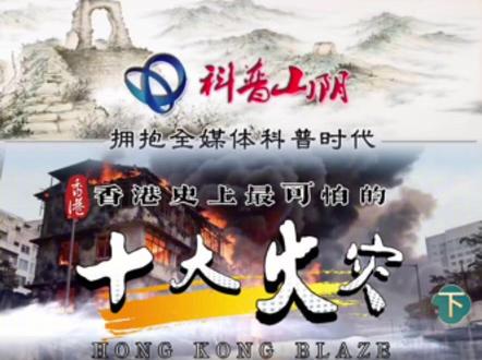 香港史上最严重的十大火灾(下集)#火灾科普#铭记历史