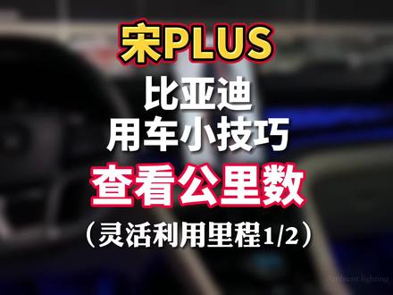 #比亚迪宋plus 的仪表盘公里数里程一与里程二如何切换与清零?#用车有妙招 #干货分享 #新能源汽车