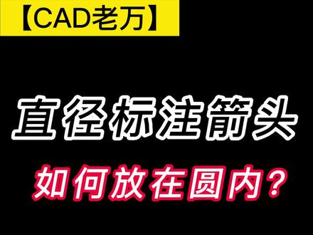 CAD直径标注箭头放在圆里面?10秒教你解决!#cad教程 #cad画图 #三维建模 #机械设计 #cad讲堂 @抖音小助手 @企业经营助推官 @企业号小助手 @电商小助手