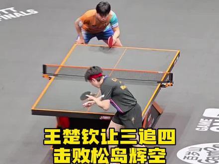 松岛辉空3比1被王楚钦逆转,松岛辉空被打破防了
