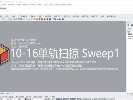 Rhino 犀牛命令工具操作详解课程10-16单轨扫掠 Sweep1 #Rhino教程 #建筑设计 #犀牛建模