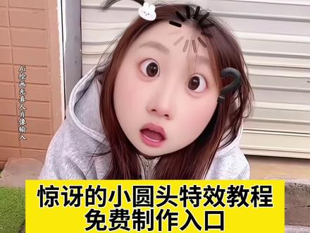 惊讶的小圆头特效教程,小小的圆头大大的问题,惊讶的小圆头特效,惊讶的小圆头,惊讶的小圆头拍照,她一定比我成熟,路易十六是个什么梗,我不想和你玩牵手,和被孤立的人做朋友,当我尝试跟被孤立的人做朋友,搞笑视频,用特效表达我此刻的心情,圆头圆脑特效,小小的圆头大大的问题特效,小小的圆头大大的问题教程,惊讶的小圆头特效闺蜜谈我就我就这样,惊讶小圆头牵手视频,惊讶小圆头闺蜜谈特效,惊讶小表情特效,惊讶大脸特效,惊讶小辫特效,惊讶圆脸特效,呆呆特效,呆呆特效情侣,被孤立特效,被孤立特效教程,大聪明特效拍同款,聪明特效怎么拍,被孤立特效素材,呆呆特效玩法,特效搞怪还特别漂亮,怎么上传照片然后带特效,特效带来的笑点,超级有笑点的特效,特效怎么放到照片,宫斗剧特效,甜妹风特效ai,测一测哪里最迷人特效,颜值特效测试,来回切换脸部特效怎么拍,怎么加两个不同的特效,当我刷到特效时,怎样将拍完的视频加特效,方便面特效#即梦ai #小小的圆头大大的问题 #惊讶的小圆头 #惊讶特效 #惊讶大脸 ai特效,ai生成,ai特效一键生成,抖音ai创作