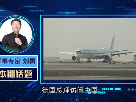 德总理访问中国,有三大意义,美媒警告:美国最大的敌人不是中俄