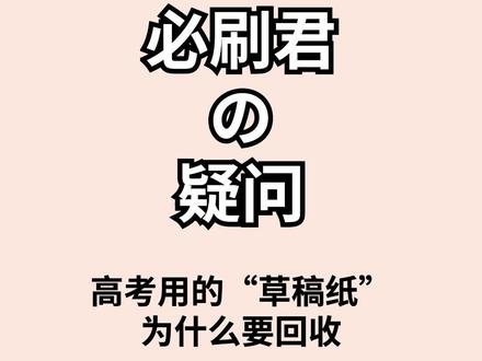 高考用的草稿纸为什么要回收呢?#高考 #草稿纸 #涨知识