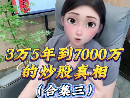 《3万5年到7000万的炒股真相》第三集。 #股票 #涨停 #干货 #游资 #短线操作