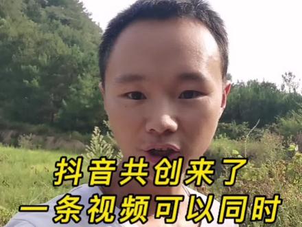 抖音共创来了开启多人创作新玩法#干货分享 #抖音基础知识分享 #地点清单流量大赛 #知识分享 #学会快去试试吧🔥