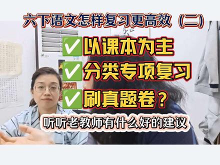 新手必看:六下语文如何高效复习 老教师分享:六下语文怎样复习更高效,是以课本为主?分类专项复习?还是刷真题卷?听听老教师有什么好的建议。#新手教师必看#语文老师 #语文学习 #六下语文复习 #小升初语文
