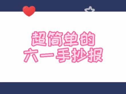 简单的六一手抄报#手抄报模板 #手抄报简单 #六一儿童节手抄报