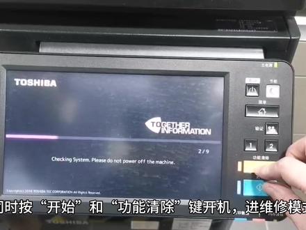 东芝3008 2518 4518等机型 清除定影代码C443操作方法 #复印机维修 #打印机维修 #复印机租赁 #复印机