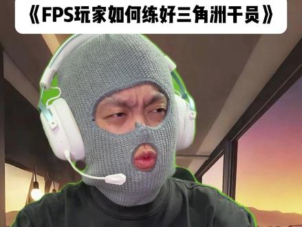 FPS玩家如何练好三角洲干员? #fps #三角洲行动 #电竞 #三角洲 #真实还原