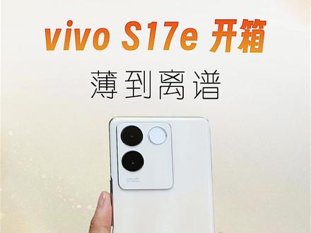 vivo S17e 首发开箱:轻薄到想报警!想买手机的别错过!#vivoS17e #vivo #vivos17 #手机开箱