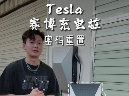 特斯拉赛博充电桩怎么更改密码? 忘记密码怎么办?#特斯拉 #焕新版modely #焕新版model3 #特斯拉modelyl #特斯拉赛博充电桩