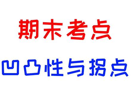 凹凸性与拐点 #我在抖音学高数