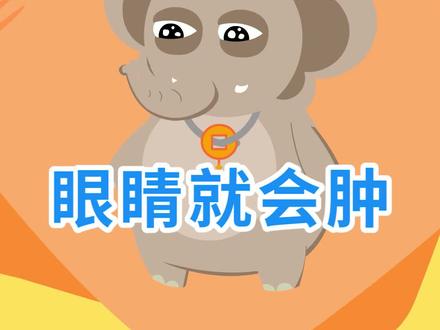 为什么一哭,眼睛就会变肿#眼睛肿 #爱眼护眼 #冷知识 @斗瘤仕 @小吉象说养生