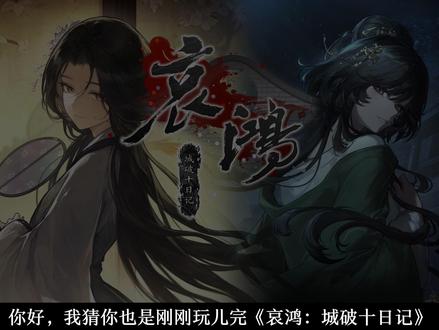 哀鸿&饿殍明末系列同人游戏推荐 #哀鸿城破十日记 #饿殍明末千里行 #二创 #满穗 #游戏
喜欢饿殍的大家好热情,三群满了
四群穗穗翩翩:1094390874
五群翩翩穗穗:1097929777
up的《明玉难藏》配音版目前在B站更新视频
纵观这些精彩纷呈的二创作品,无论是让两人跨越山海寻得桃花源的HE,还是依旧被命运洪流裹挟却能在遗憾中释怀的BE,亦或是以生死为代价换取对方未来的牺牲,都令我动容。
我认为,同人创作的意义便在于此:它不全是盲目的理想主义,而是一种对抗宿命的勇气。对于那些无法违逆的历史洪流,我们虽无法彻底改写,但我们能通过创作,让良爷和穗穗在平行世界里,去爱、去恨、去救赎、去经历。哪怕是在最绝望的同人结局里,那份想要守护对方的心意,也比原作多了一份被世人看见的温情。
最后善意提醒一下新老观众,无论你现在看的是什么圈子、什么作品,都请不要过分苛责同人作者。她们已经尽自己所能去为作品创造了另外一种可能。
“原著给不了的幸福,我给!”
这便是同人作者对作品最大的爱——即便世道崩坏,即便命运已定,我们依然愿意在另一个时空里,许他们一世安稳,或是哪怕片刻的真心相拥。这无数种由爱而生的结局,终将汇聚成河,流向那个我们心中最期盼的彼岸。