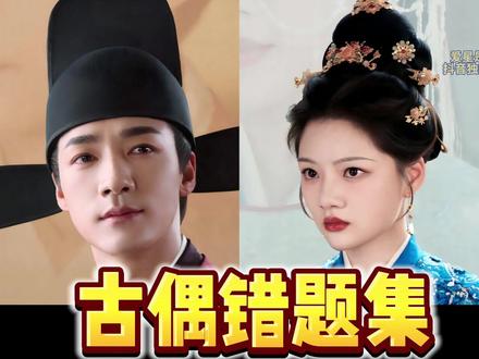 良陈美锦!首播Repo!竟是一部,古偶错题集!哎... 主创主演分析。#影娱热点团 #良陈美锦 #任敏 #此沙