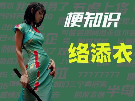 【梗知识】络添衣 修正版 #PS