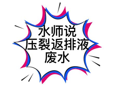 水师说压裂返排液废水(2)#水师说 #污水处理 #压裂反排液