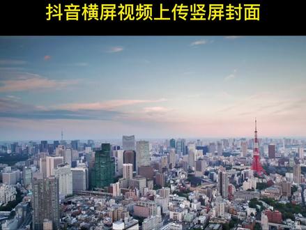 抖音上传横屏视频如何设置竖屏封面 抖音单独设置封面的2种方法 #抖音封面制作 #西瓜视频封面尺寸