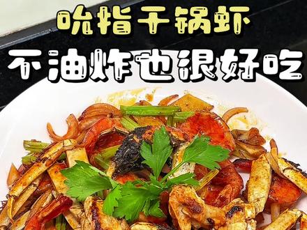 香而不辣的家庭版干锅虾 不用油炸,只需要一勺灵魂干锅酱,比饭店更好吃😋
#家常菜#江浙菜#美食分享#早市#抖音美食创作人