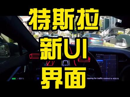 #特斯拉 #FSD 特斯拉FSD新UI界面 #自动驾驶 #汽车人共创计划