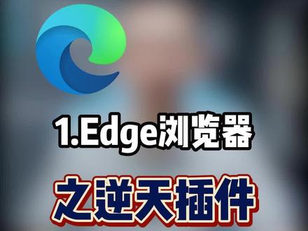 浏览器搜索无广告,想要有这样得浏览器,只需要一个插件即可~~#电脑小技巧 #干货分享