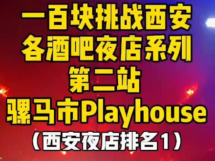 100块挑战西安各酒吧夜店系列第二站PlayHouse!#西安 #陕西喝啥 #夜生活 #酒吧 #蹦迪 #喝酒