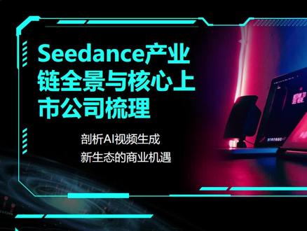 Seedance产业链全景与核心上市公司梳理 #Seedance #AI