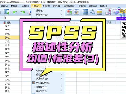 SPSS数据分析描述性统计分析(3)(频率、均值、标准差等)
