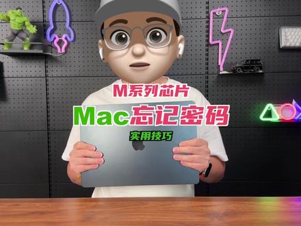 MacBook开机密码忘了 M系列芯片MacBook开机密码忘了,怎么办?#macbook使用技巧 #macbookair #macbookpro #苹果电脑 #Mac小技巧