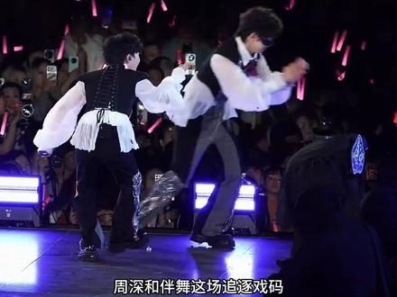 周深和伴舞演了一部连续剧 #周深 #演唱会 #音乐现场 #搞笑 #伴舞