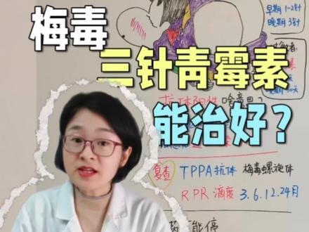梅毒,一次说清大家想知道的。为什么医生只开三针青霉素?滴度多少不传染?抗体阳性是什么意思?梅毒能完全治愈吗?治愈后还会传染吗?#梅毒科普 #青霉素#两性健康#青年创作者成长计划#抖出健康知识宝藏 @珍珍说药 @抖音小助手 @抖音健康 @DOU+小助手