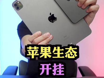 感受一下iPhone和iPad组成的苹果生态。 #iphone #ipad #macbook