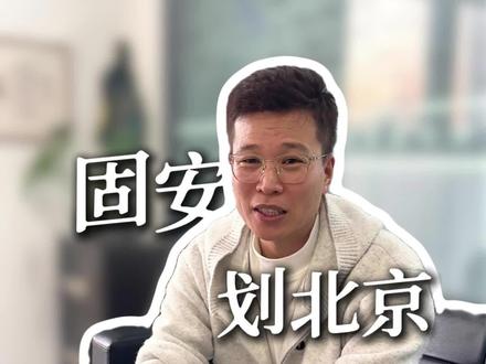 固安划入北京彻底没戏!#政策解读 #十五五规划 #固安 #北京 @三疯来客