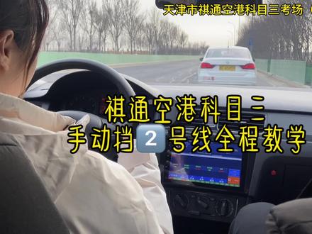 天津祺通空港考场科目三手动挡2️⃣号线全程教学#天津驾校晴教练#天津驾校推荐#天津驾校