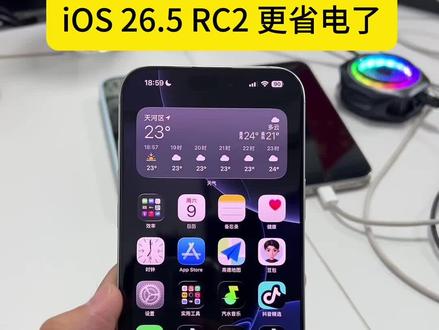 iOS 26.5 RC2 今天终于更新了!第一时间给我的iPhone 16 Pro Max更上,对比了之前的26.4.2版本,这波升级真的诚意拉满,最直观的感受就是续航和发热控制,之前刷视频半小时就有点烫手,现在同样的使用场景,机身一直是温温的,掉电速度也肉眼可见地变慢了。还有很多小细节优化,比如后台刷新更稳了,打开APP的动画也更丝滑,之前偶尔出现的小卡顿也消失了。真心推荐大家更新到26.5版本,不管是日常使用还是打游戏,体验都有明显提升。#苹果手机 #数码 #iOS #iOS更新 #iPhone使用技巧