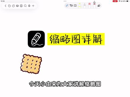 缩略图详解!【自由笔记】国产自研免费笔记app#每天学习一点点 #免费 #一起学习 #大学生必备app #自由笔记