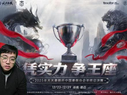 2025棋坛重磅赛事 天天象棋杯中国象棋协会年终总决赛要来了 #天天象棋 #象棋赛事 @天天象棋