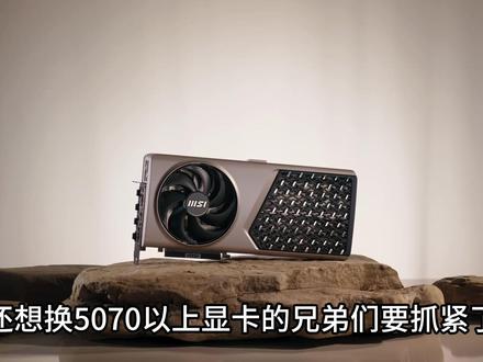 想入手5070的兄弟们,你们还要在等吗 #显卡 #电脑 #硬件 #英伟达 #科技